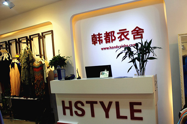 韩都衣舍加盟费