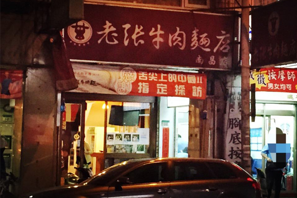 老张牛肉面加盟费