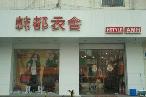 韩都衣舍加盟费