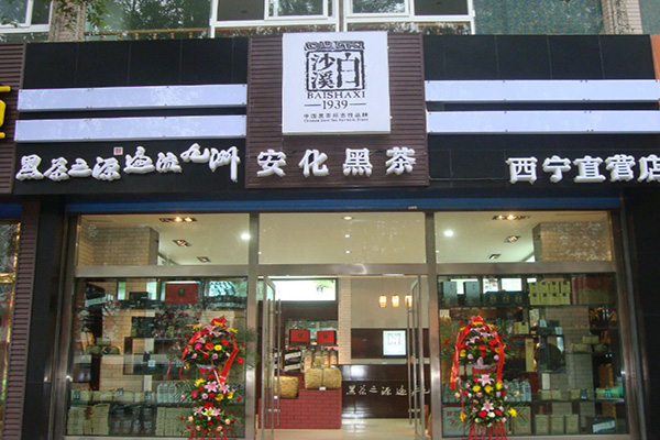 白沙溪黑茶加盟店