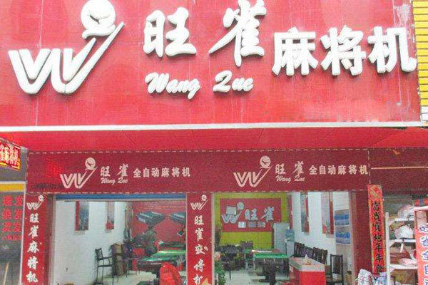 旺雀麻将机