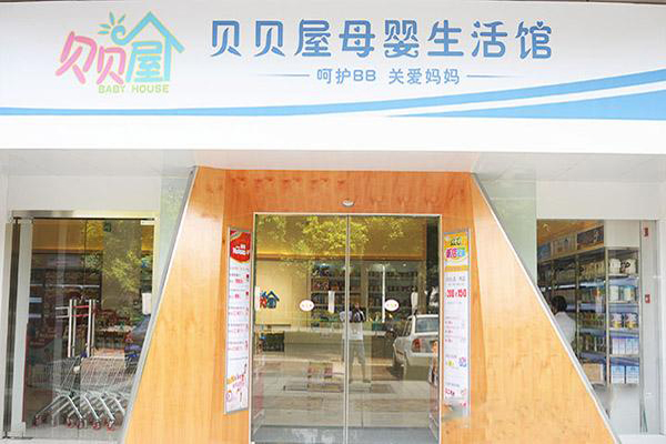 贝贝屋母婴生活馆加盟费