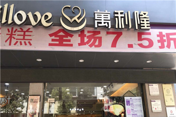 万利隆蛋糕店