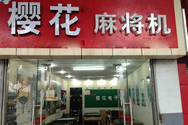 樱花麻将机加盟店