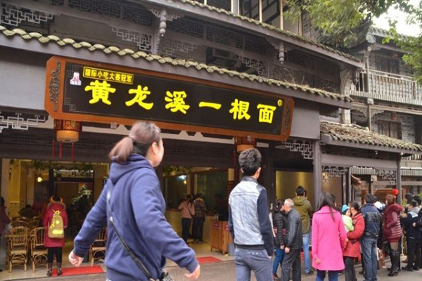 黄龙溪一根面加盟店