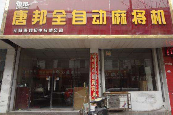 唐邦麻将机加盟店