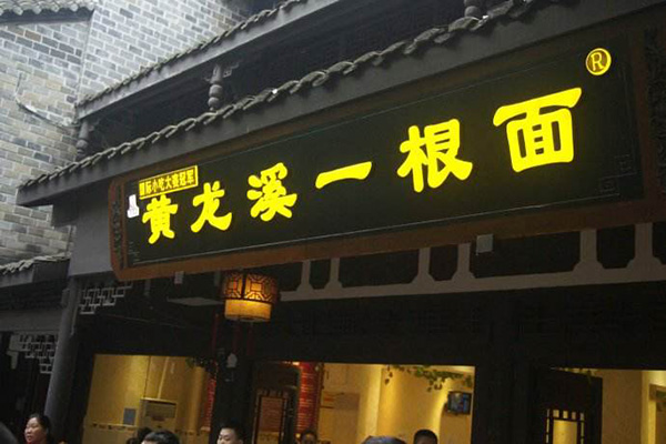 黄龙溪一根面加盟店