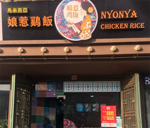 娘惹鸡饭加盟店