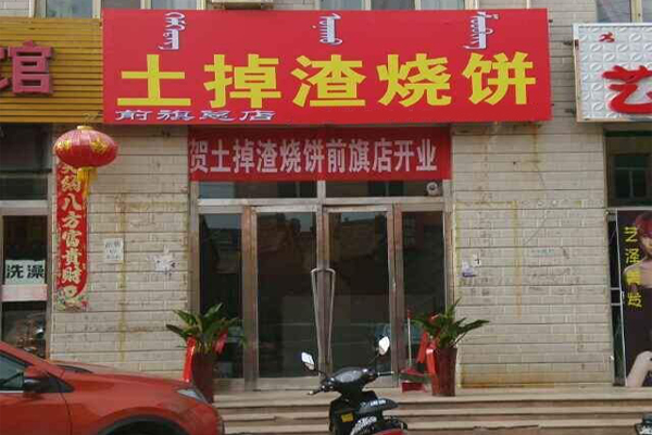 【土掉渣烧饼加盟】加盟土掉渣烧饼，致富梦照进现实！