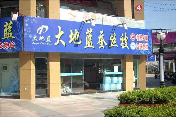 大地蓝加盟店