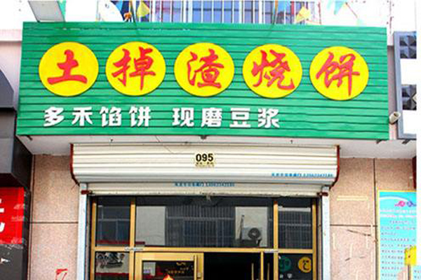 【土掉渣烧饼加盟】加盟土掉渣烧饼，其实赚钱很容易！
