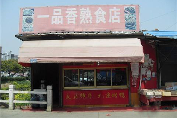 一品香熟食