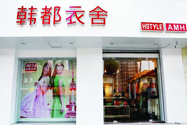 韩都衣舍加盟