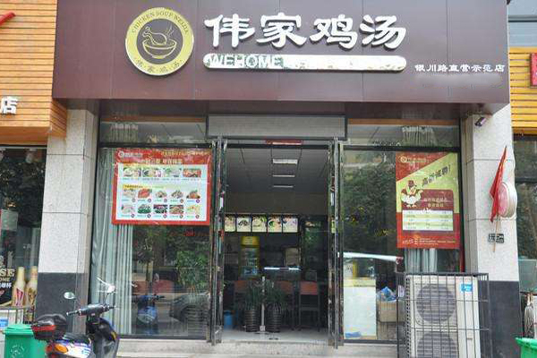 伟家鸡汤加盟