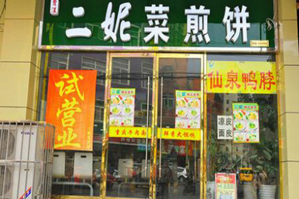 二妮菜煎饼加盟店