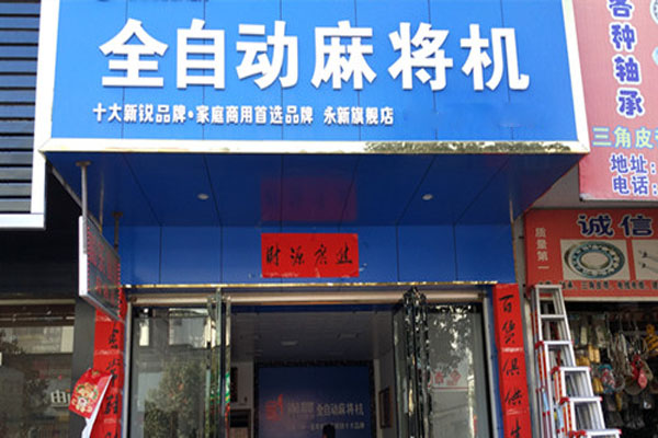 雀晨麻将机加盟店