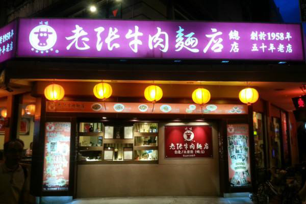 老张牛肉面加盟
