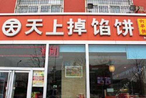 天上掉馅饼加盟店