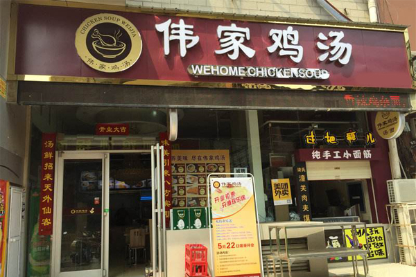 伟家鸡汤加盟