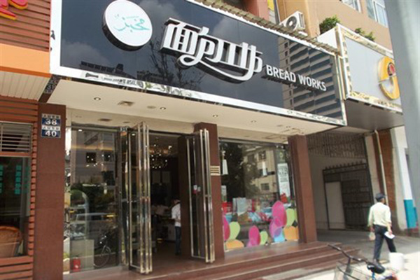面包工坊加盟店