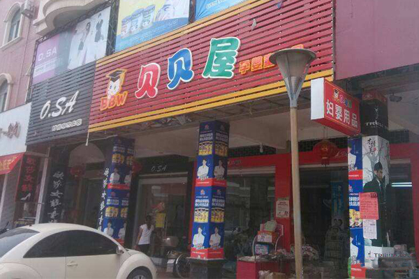 贝贝屋母婴生活馆加盟费