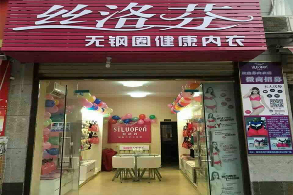丝洛芬内衣
