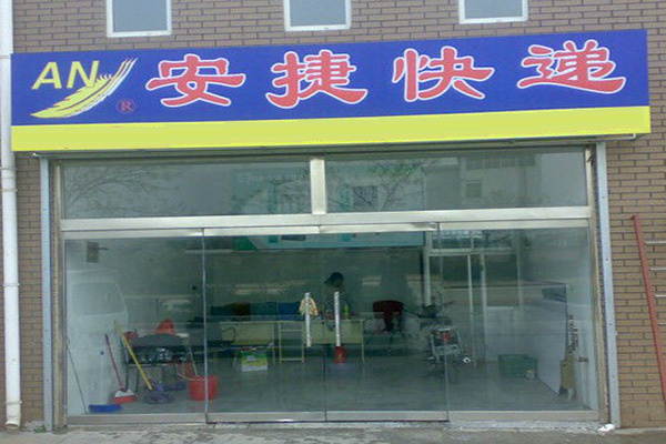 安捷快递加盟店