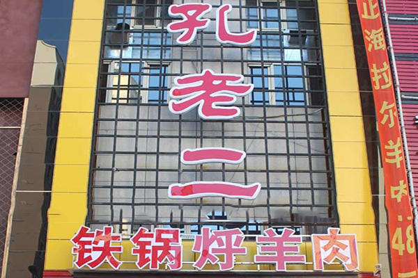 孔老二铁锅烀羊肉加盟店