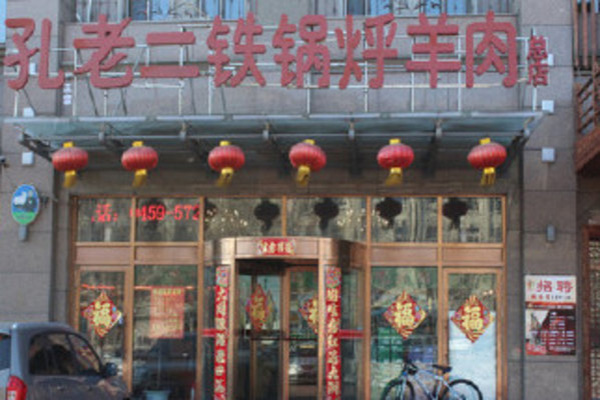 孔老二铁锅烀羊肉加盟店