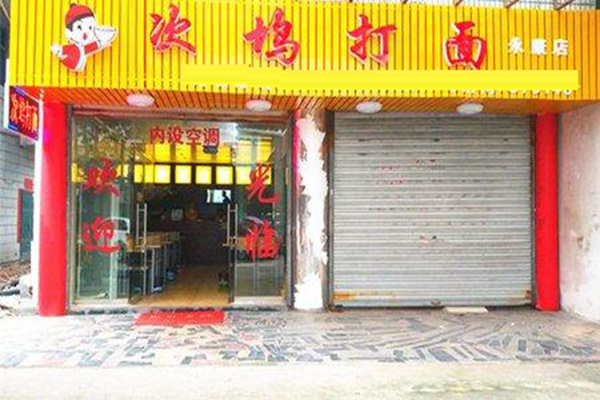 次坞打面加盟店