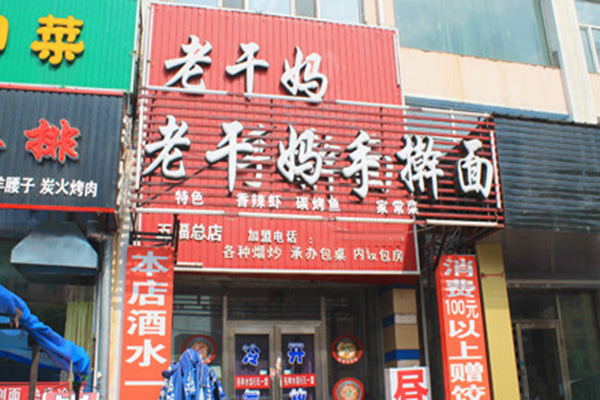 老干妈手擀面加盟店