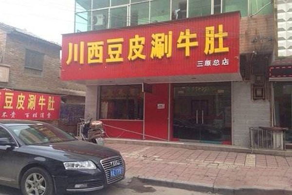 川西豆皮涮牛肚加盟费
