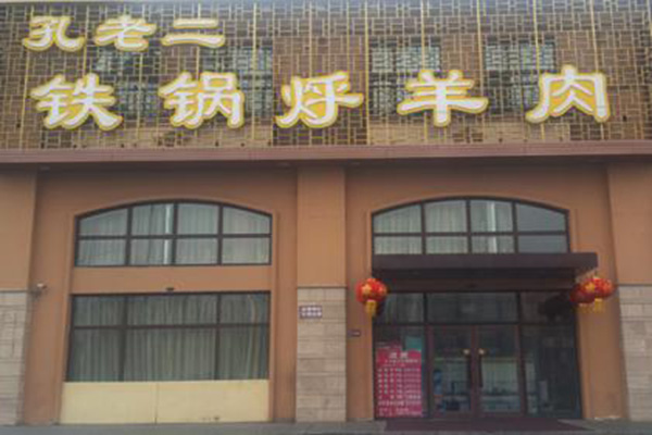 孔老二铁锅烀羊肉加盟店