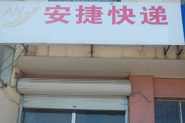 安捷快递加盟店