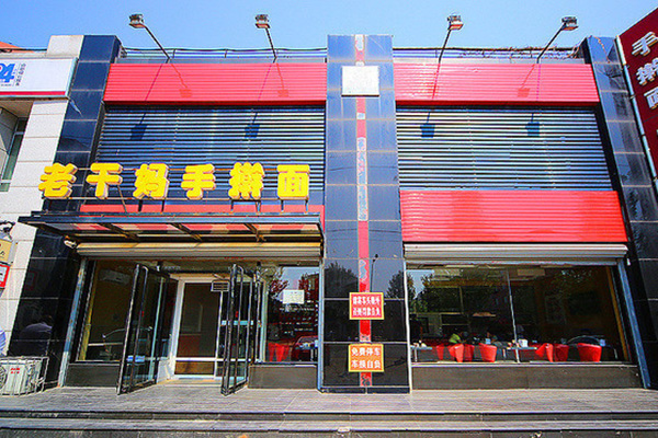 老干妈手擀面加盟店