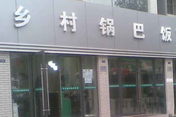 乡村锅巴饭加盟费