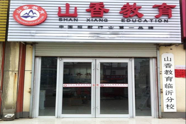 山香教育加盟店