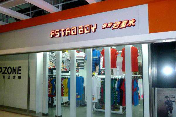 阿童木童装加盟费