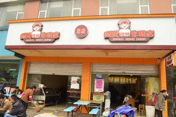 阿秀桂林米粉加盟