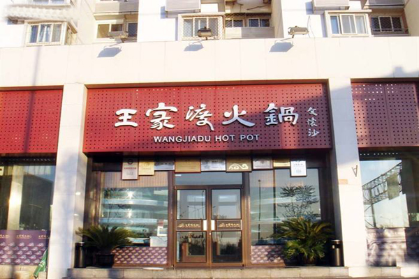 王家渡火锅加盟店型