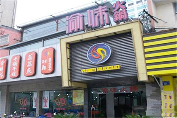 渝味火锅加盟费