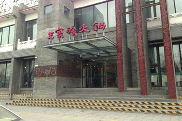 王家渡火锅加盟店型