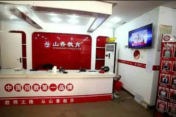 山香教育加盟店