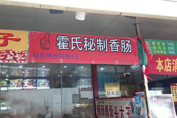 霍氏秘制香肠加盟费