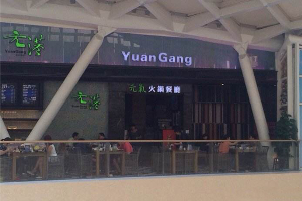 元港元气火锅加盟费