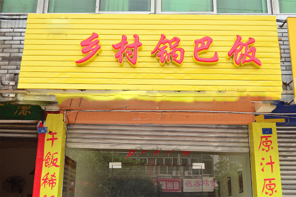 乡村锅巴饭加盟费