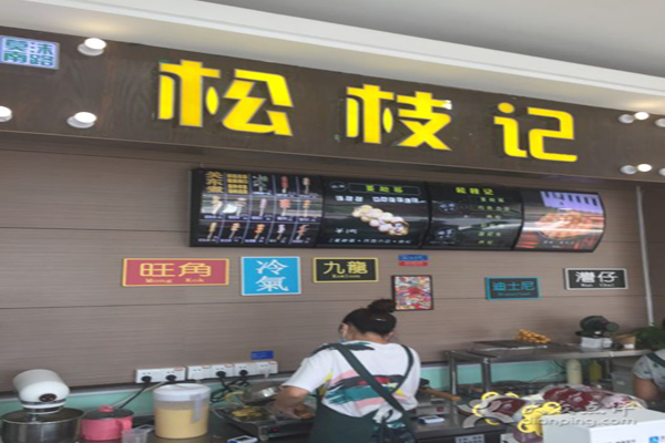 松枝记加盟