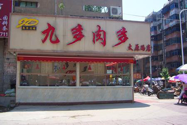 九多肉多加盟店