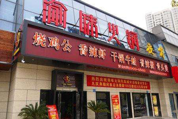 渝味火锅加盟费