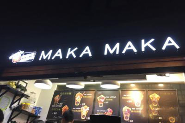 玛卡玛卡滋蛋仔加盟费